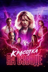 Смотреть Красотка на взводе онлайн в HD качестве 720p