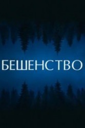 Смотреть Бешенство онлайн в HD качестве 720p