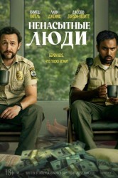 Смотреть Ненасытные люди онлайн в HD качестве 720p