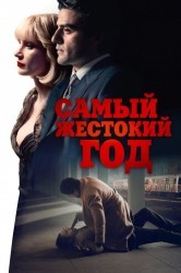 Смотреть Самый жестокий год онлайн в HD качестве 720p