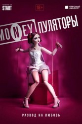 Смотреть MONEYпуляторы онлайн в HD качестве 720p