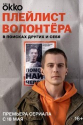 Смотреть Плейлист волонтёра онлайн в HD качестве 720p