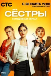 Смотреть Сестры онлайн в HD качестве 720p