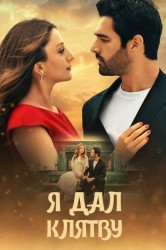 Смотреть Я дал клятву онлайн в HD качестве 720p