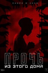 Смотреть Прочь из этого дома онлайн в HD качестве 720p