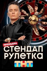 Смотреть Стендап рулетка онлайн в HD качестве 720p