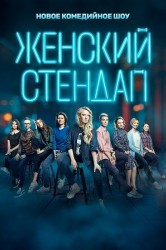 Смотреть Женский стендап онлайн в HD качестве 720p