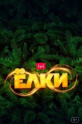Смотреть Елки 8 онлайн в HD качестве 720p