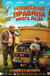 Смотреть Мужские правила моего деда онлайн в HD качестве 720p