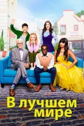 Смотреть В лучшем мире / Хорошее место онлайн в HD качестве 720p