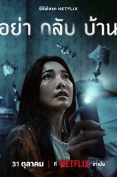 Смотреть Не приходи домой онлайн в HD качестве 720p