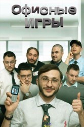 Смотреть Офисные игры онлайн в HD качестве 720p