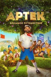 Смотреть Артек. Большое путешествие онлайн в HD качестве 720p