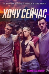 Смотреть Хочу сейчас онлайн в HD качестве 720p