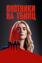 Смотреть Охотники на убийц онлайн в HD качестве 720p