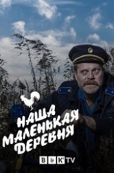 Смотреть Наша маленькая деревня онлайн в HD качестве 720p