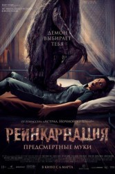Смотреть Реинкарнация. Предсмертные муки онлайн в HD качестве 720p