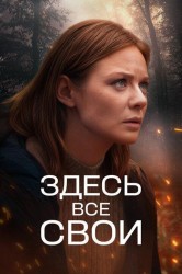 Смотреть Здесь все свои онлайн в HD качестве 720p