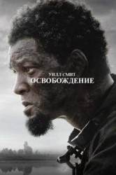 Смотреть Освобождение онлайн в HD качестве 720p