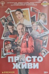 Смотреть Просто живи онлайн в HD качестве 720p
