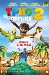 Смотреть Трио в перьях 2 онлайн в HD качестве 720p