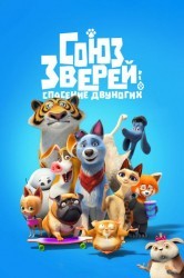Смотреть Союз зверей: Спасение двуногих онлайн в HD качестве 720p