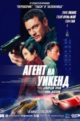 Смотреть Агент на уикенд онлайн в HD качестве 720p