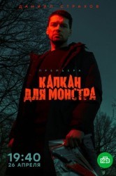 Смотреть Капкан для монстра онлайн в HD качестве 720p