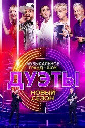 Смотреть Дуэты онлайн в HD качестве 720p