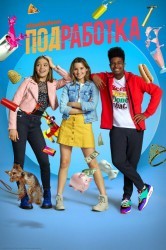 Смотреть Подработка онлайн в HD качестве 720p