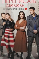 Смотреть Переписать любовь онлайн в HD качестве 720p