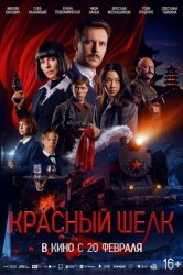 Смотреть Красный шелк онлайн в HD качестве 720p