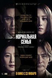 Смотреть Нормальная семья онлайн в HD качестве 720p