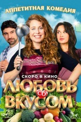 Смотреть Любовь со вкусом онлайн в HD качестве 720p