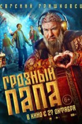 Смотреть Грозный папа онлайн в HD качестве 720p