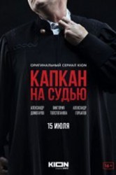 Смотреть Капкан на судью онлайн в HD качестве 720p