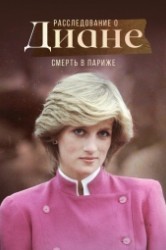 Смотреть Расследование о Диане: Смерть в Париже онлайн в HD качестве 720p