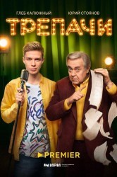 Смотреть Трепачи онлайн в HD качестве 720p