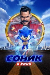 Смотреть Соник в кино онлайн в HD качестве 720p