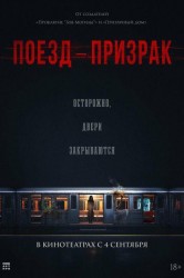 Смотреть Поезд-призрак онлайн в HD качестве 720p