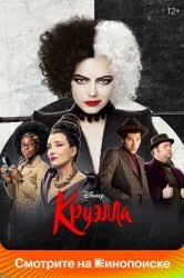 Смотреть Круэлла онлайн в HD качестве 720p