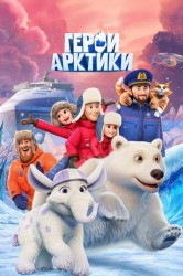 Смотреть Герои Арктики онлайн в HD качестве 720p