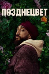 Смотреть Позднецвет онлайн в HD качестве 720p