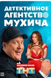 Смотреть Детективное агентство Мухича онлайн в HD качестве 720p