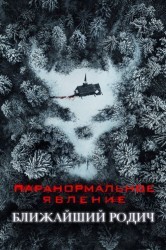 Смотреть Паранормальное явление: Ближайшая родня онлайн в HD качестве 720p
