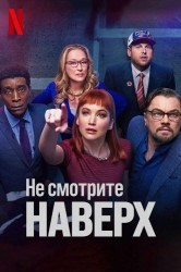 Смотреть Не смотри вверх онлайн в HD качестве 720p