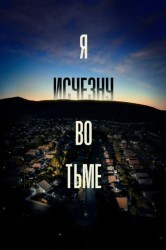 Смотреть Я исчезну во тьме онлайн в HD качестве 720p