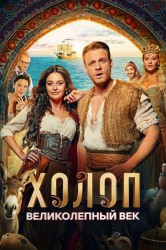 Смотреть Холоп. Великолепный век онлайн в HD качестве 720p