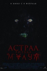 Смотреть Астрал. Ритуал Малум онлайн в HD качестве 720p