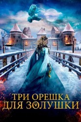 Смотреть Три орешка для Золушки онлайн в HD качестве 720p